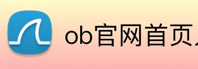 ob官网首页入口 Logo